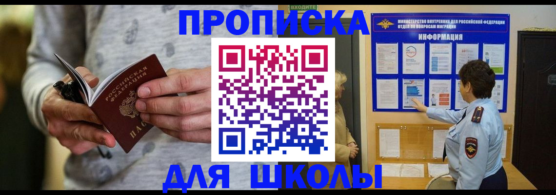 прописка ребенка в Лобне