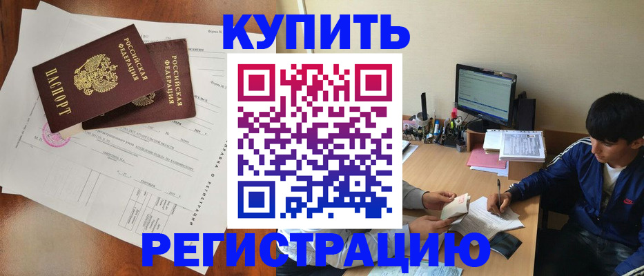 временная регистрация купить в Лобне